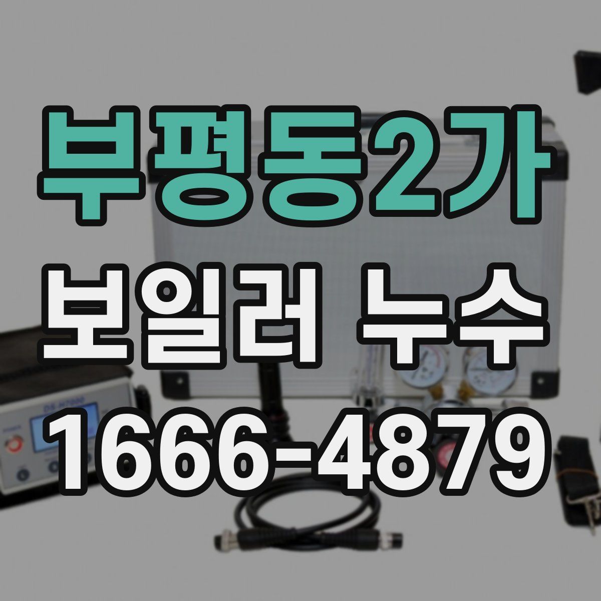 부평동2가 보일러 누수
