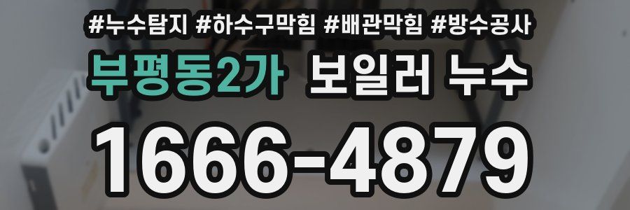부평동2가 보일러 누수