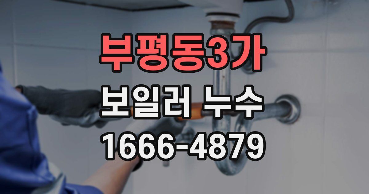부평동3가 보일러 누수
