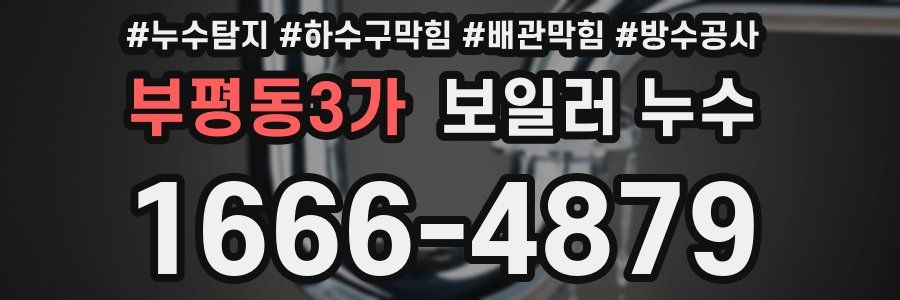 부평동3가 보일러 누수