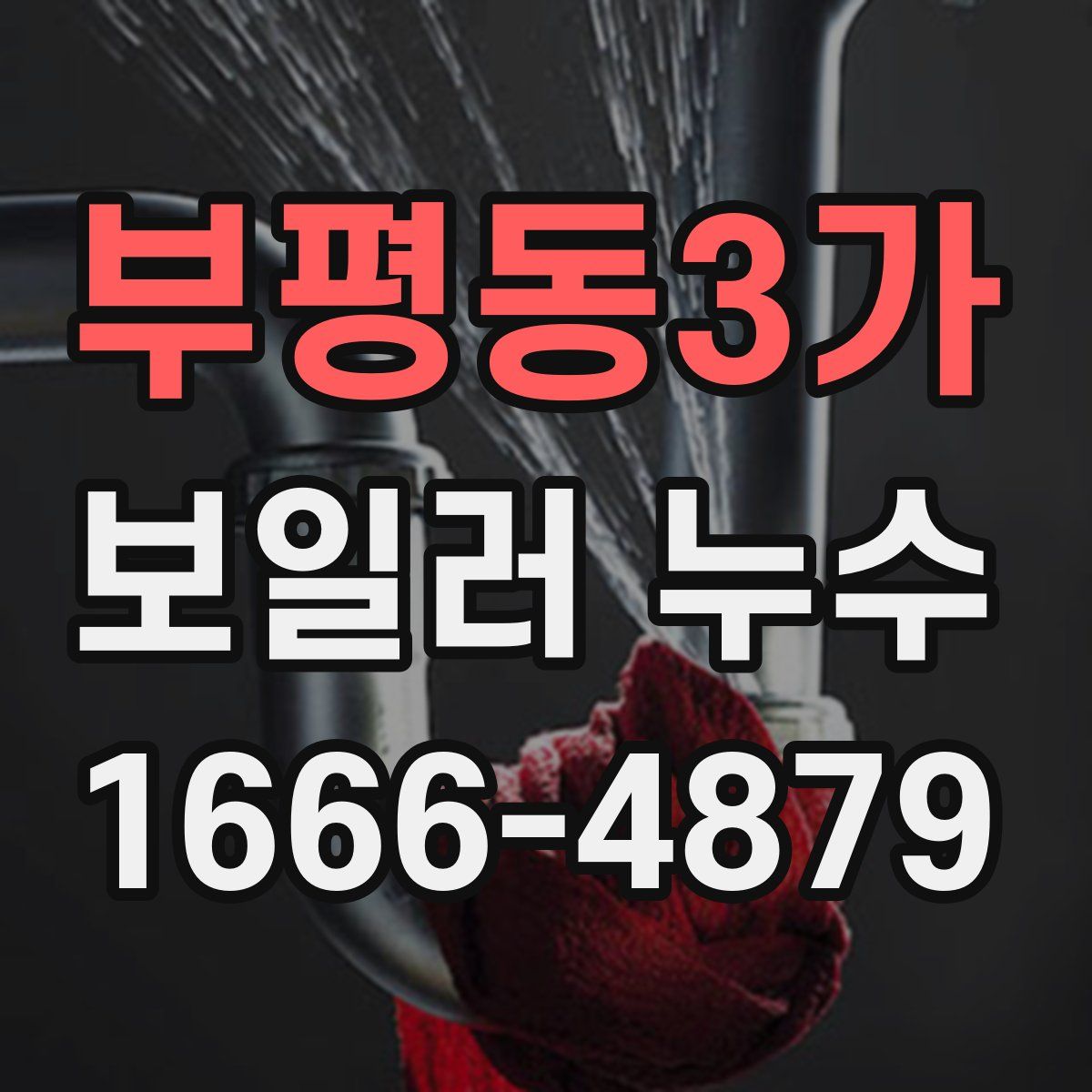 부평동3가 보일러 누수