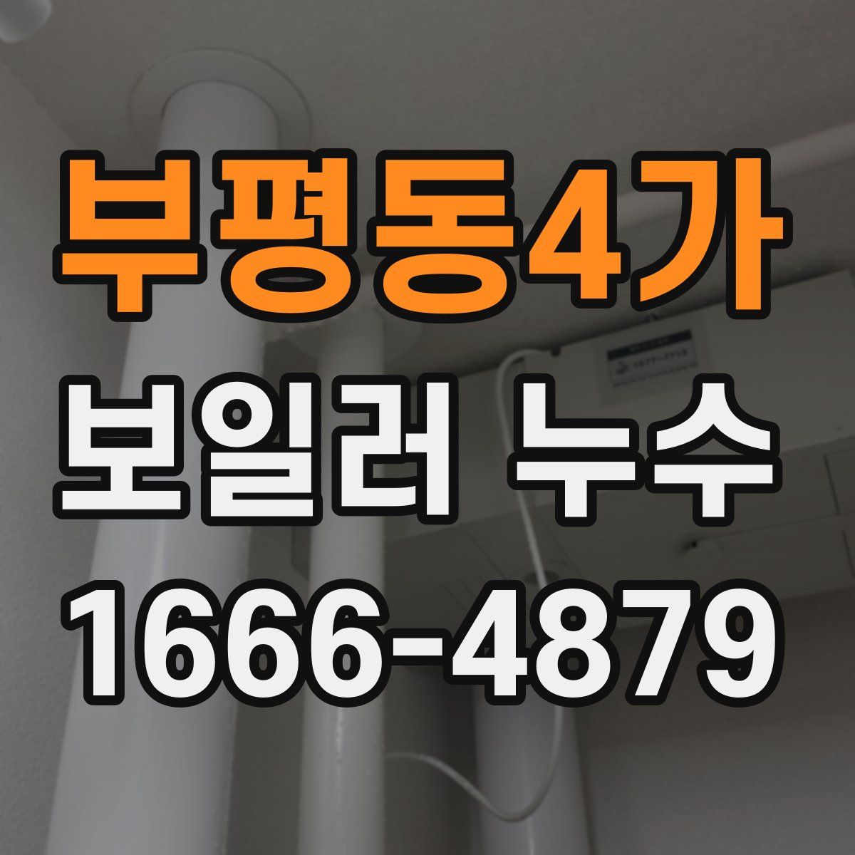부평동4가 보일러 누수