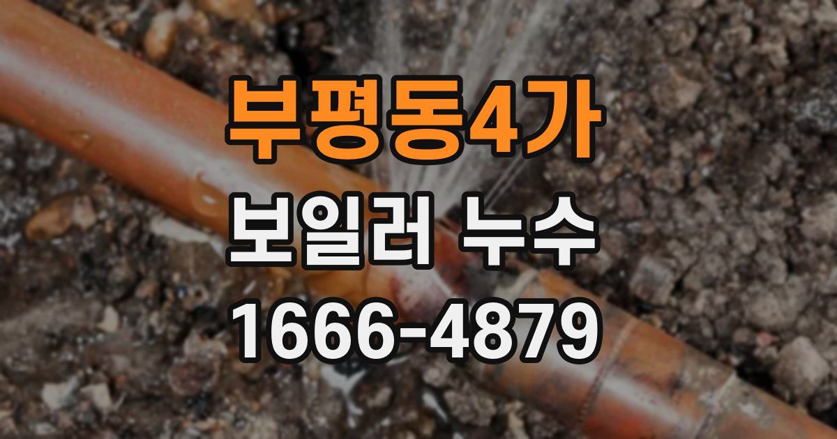 부평동4가 보일러 누수
