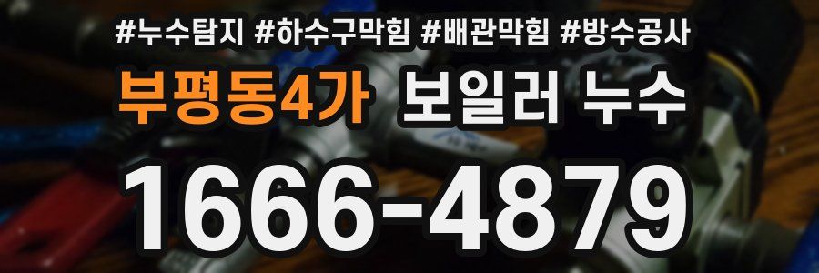 부평동4가 보일러 누수