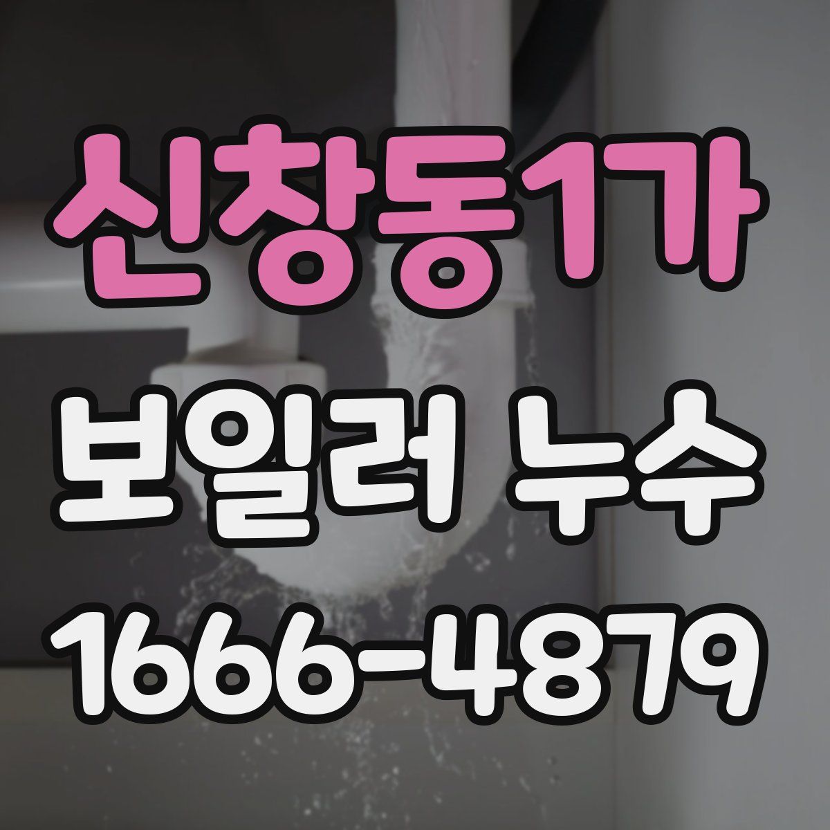 신창동1가 보일러 누수