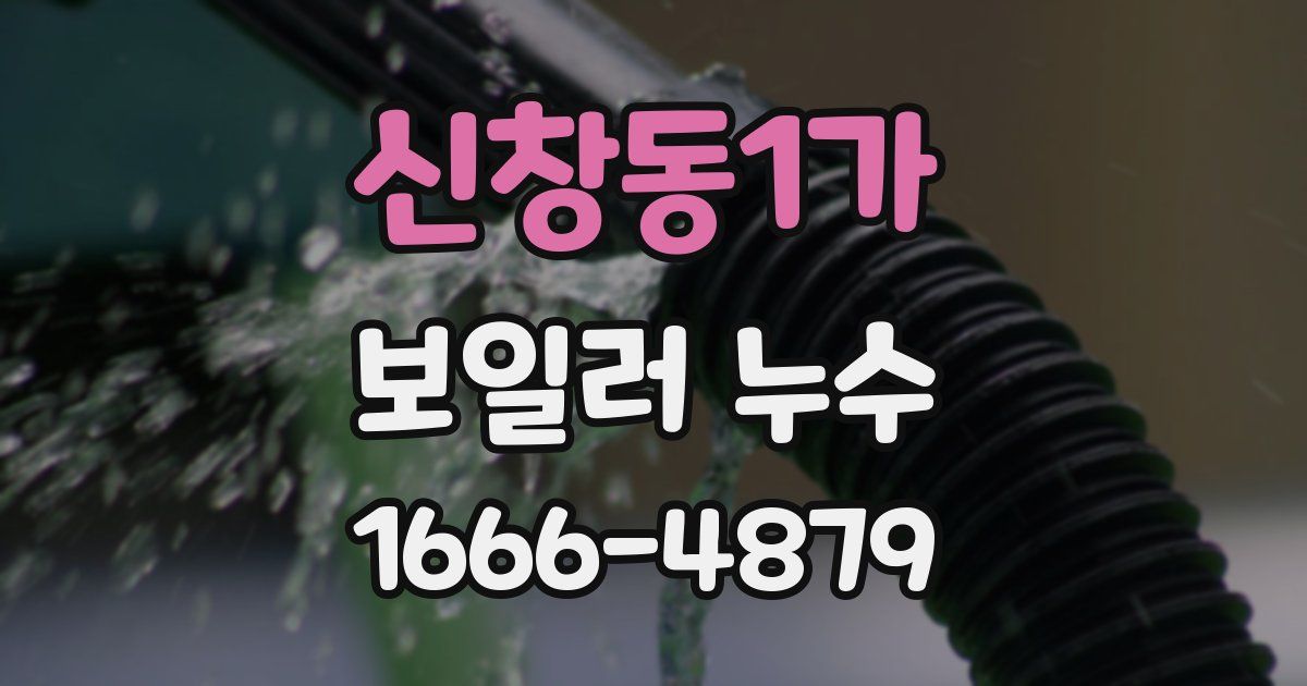 신창동1가 보일러 누수