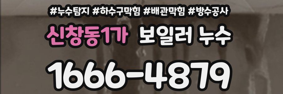신창동1가 보일러 누수