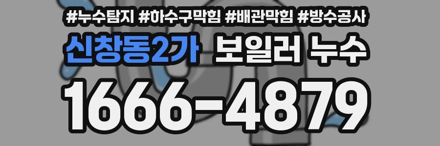 신창동2가 보일러 누수