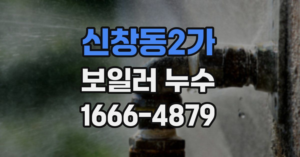 신창동2가 보일러 누수