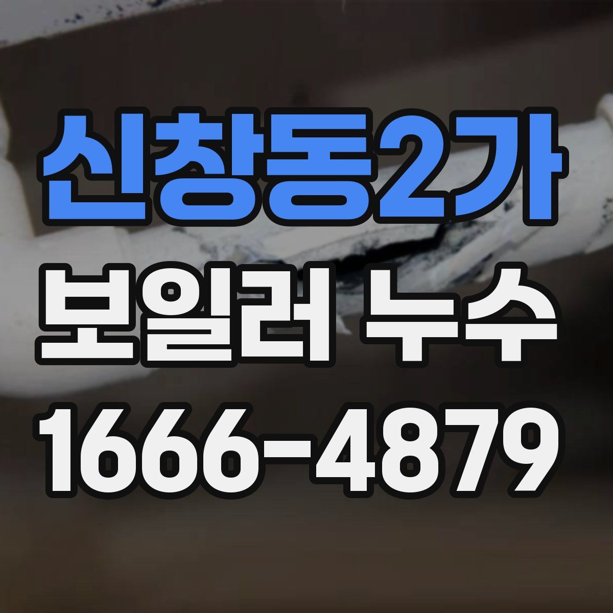 신창동2가 보일러 누수