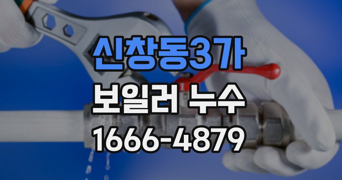 신창동3가 보일러 누수
