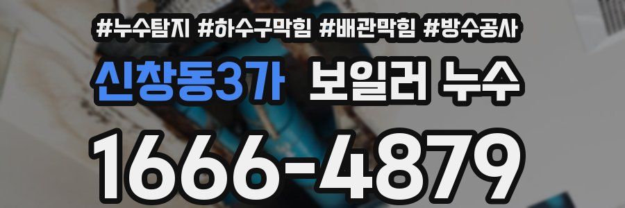 신창동3가 보일러 누수