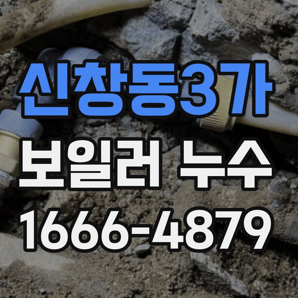 신창동3가 보일러 누수