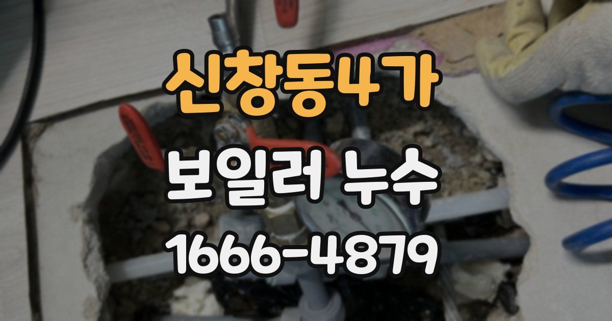 신창동4가 보일러 누수