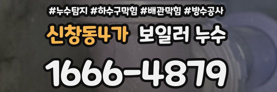 신창동4가 보일러 누수
