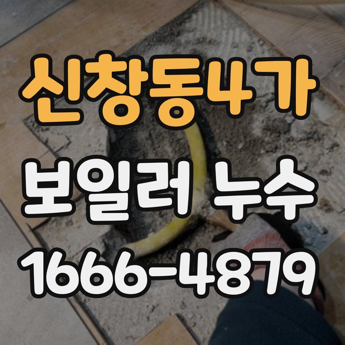 신창동4가 보일러 누수