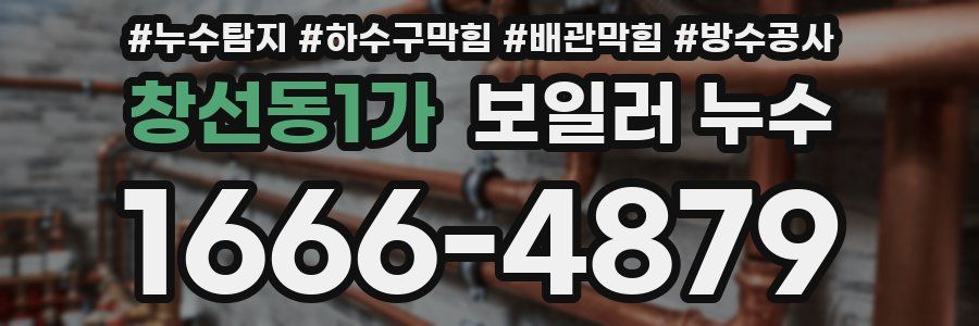 창선동1가 보일러 누수