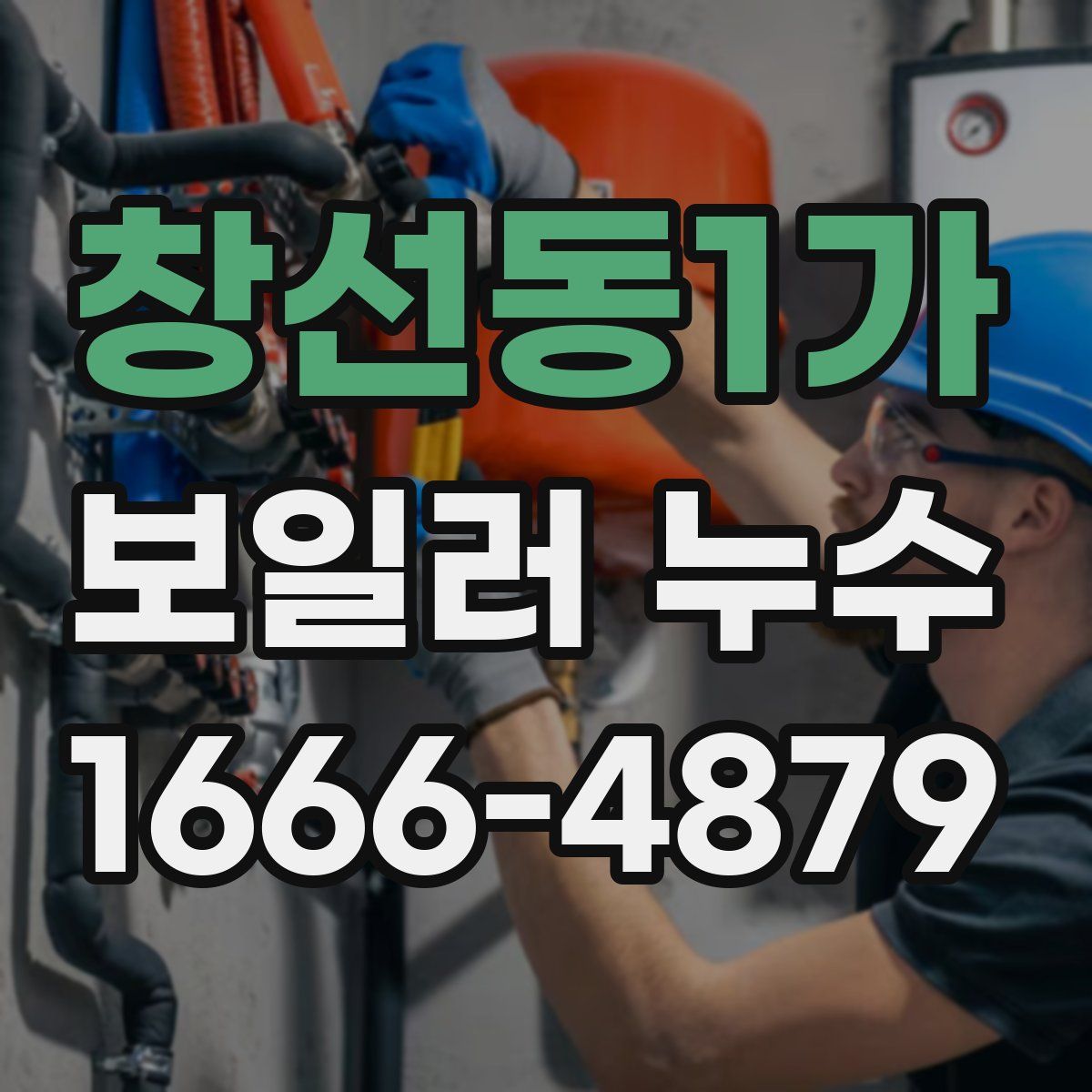 창선동1가 보일러 누수