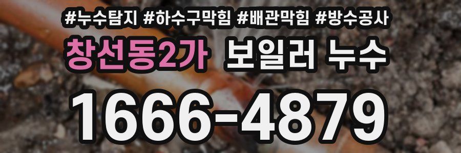 창선동2가 보일러 누수