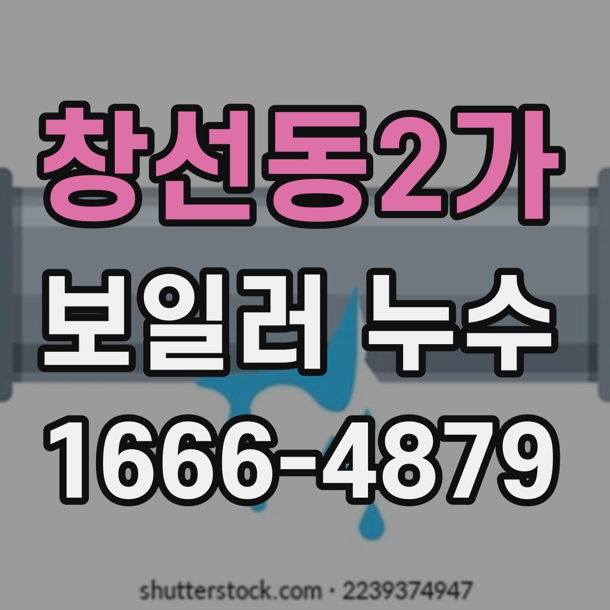 창선동2가 보일러 누수