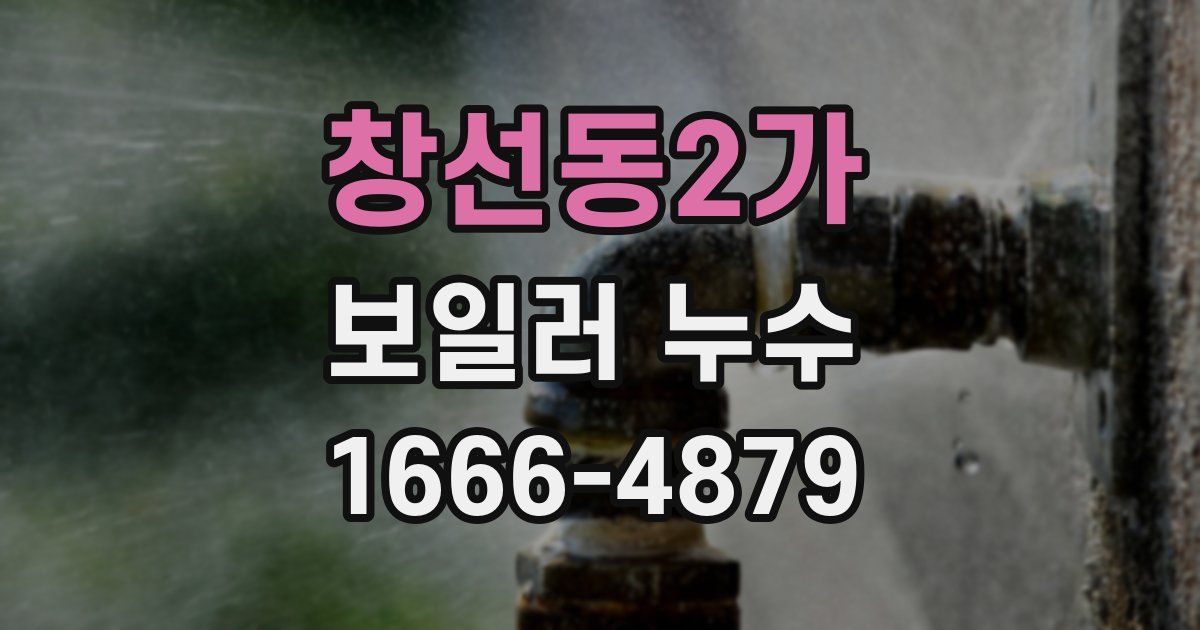창선동2가 보일러 누수