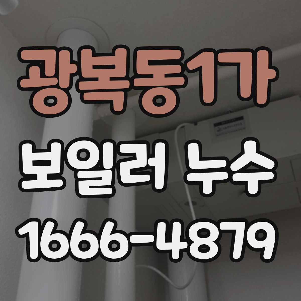 광복동1가 보일러 누수