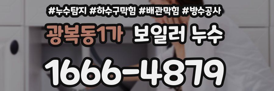 광복동1가 보일러 누수