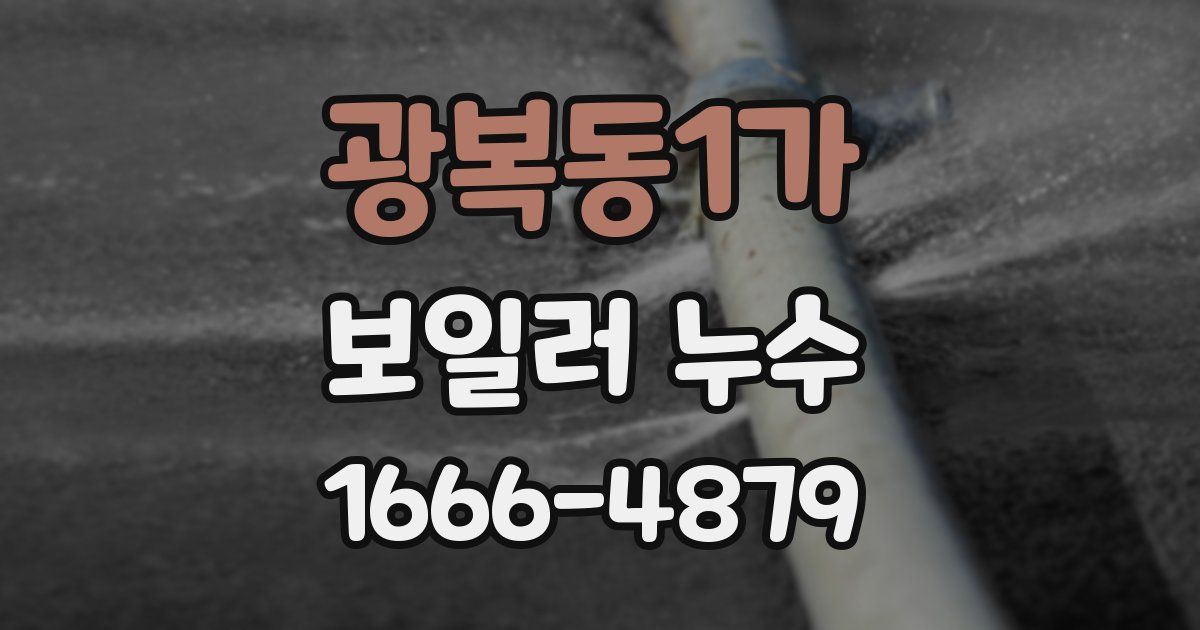 광복동1가 보일러 누수