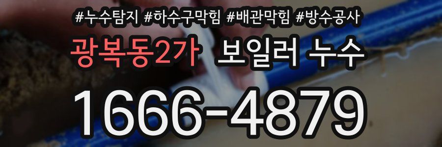 광복동2가 보일러 누수
