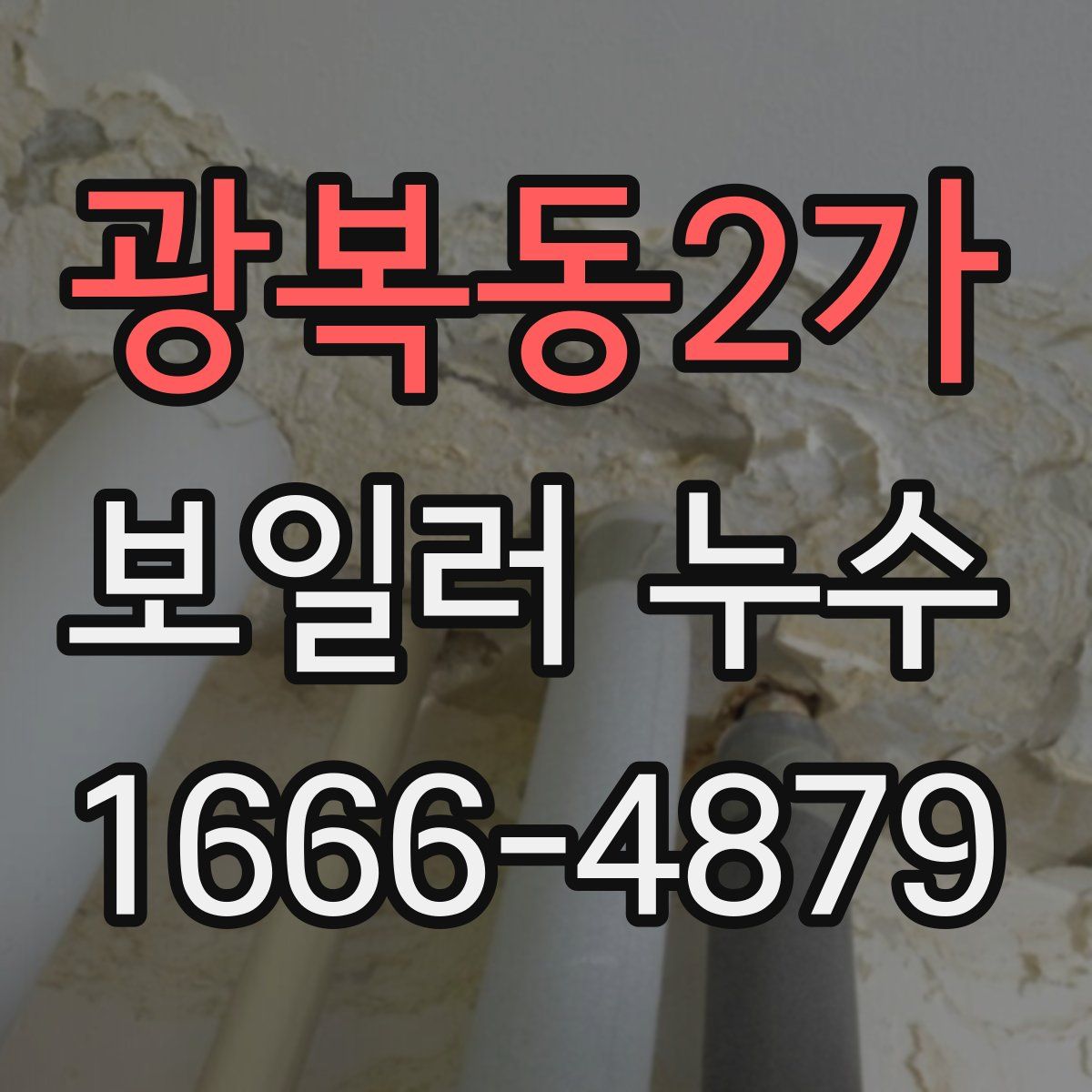 광복동2가 보일러 누수