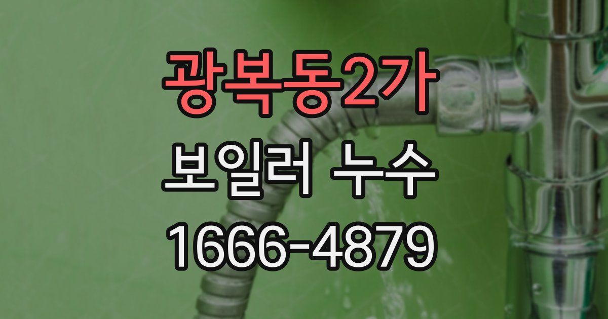 광복동2가 보일러 누수