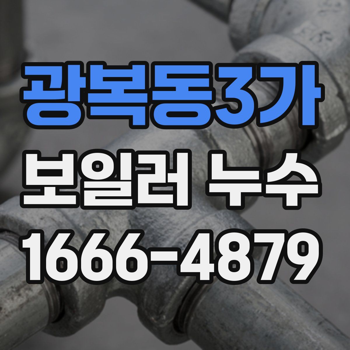 광복동3가 보일러 누수