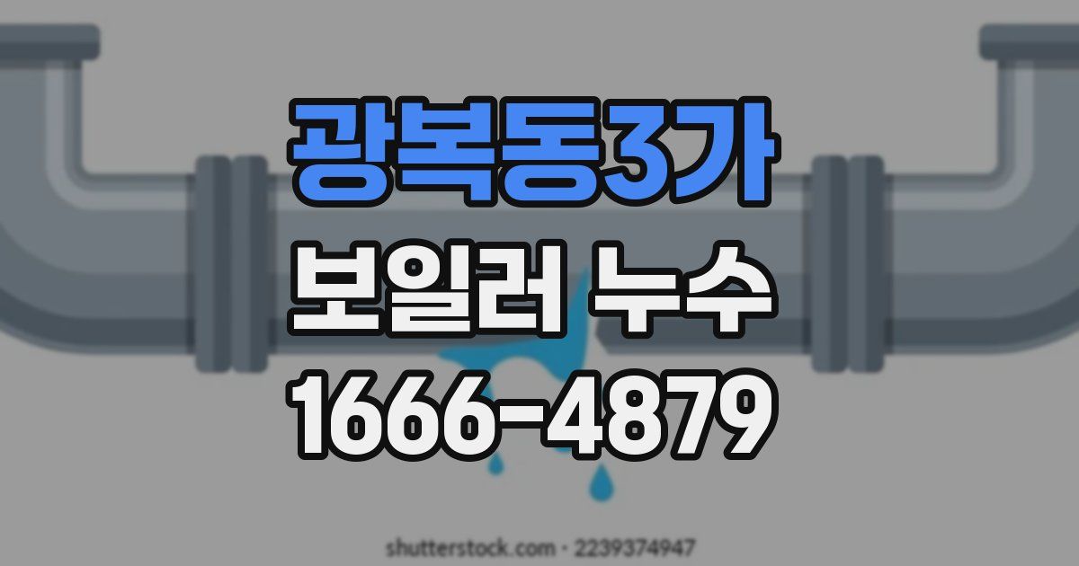 광복동3가 보일러 누수