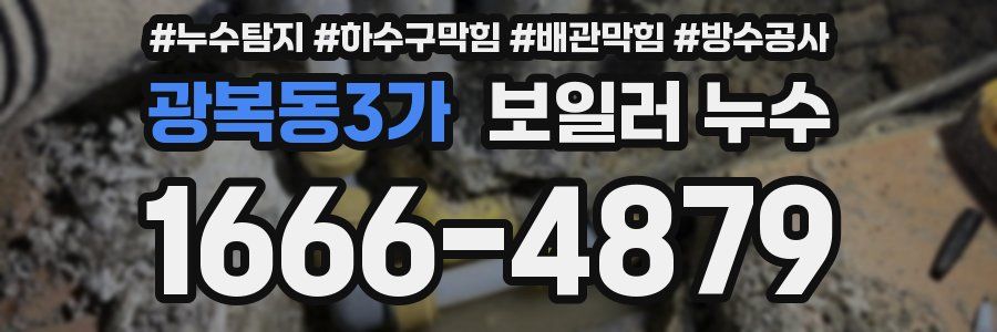 광복동3가 보일러 누수