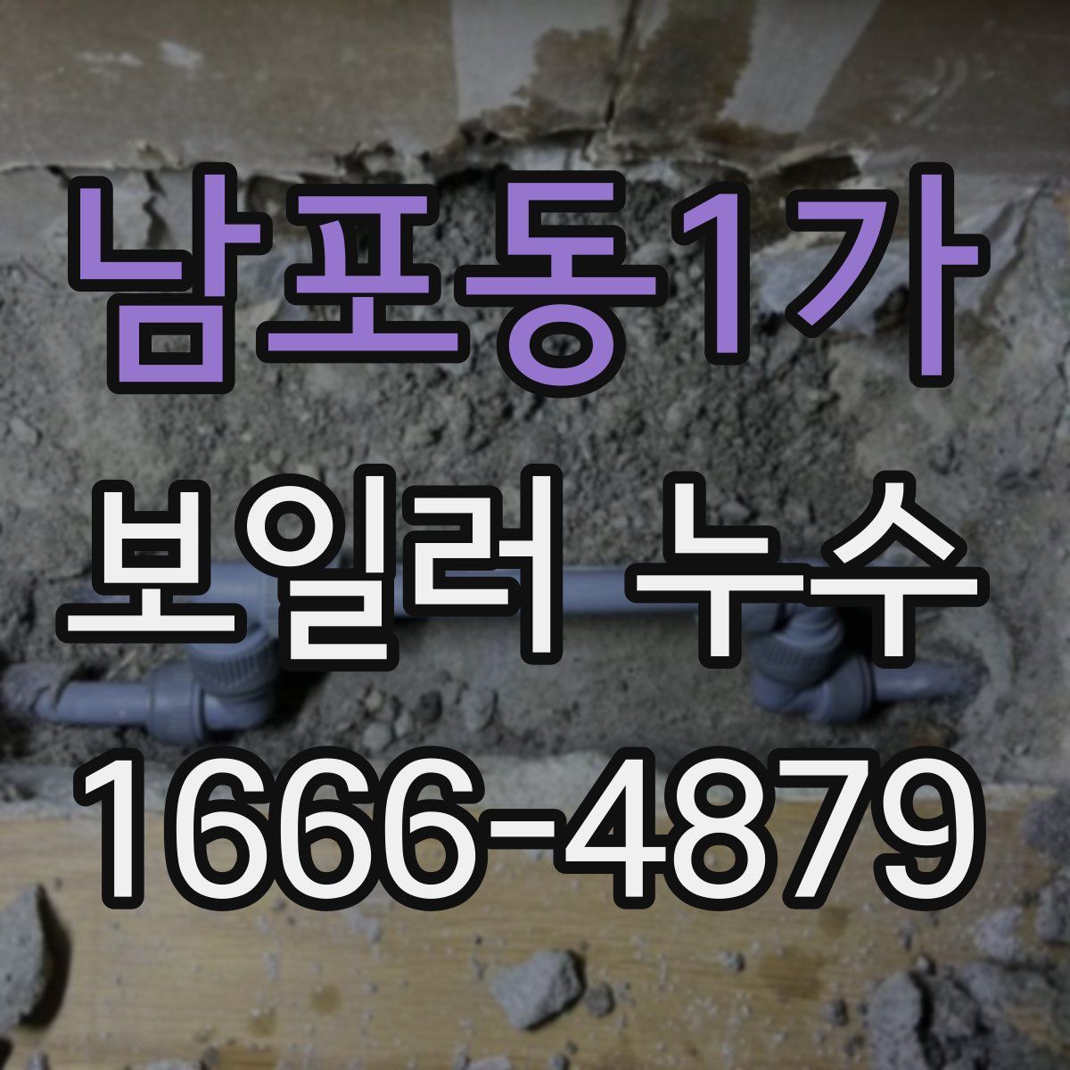 남포동1가 보일러 누수