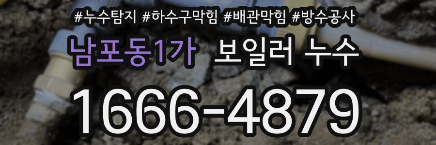 남포동1가 보일러 누수
