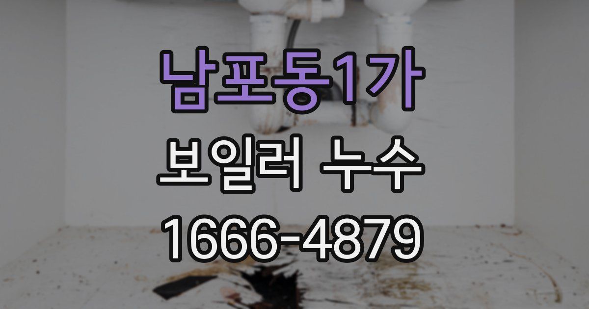 남포동1가 보일러 누수