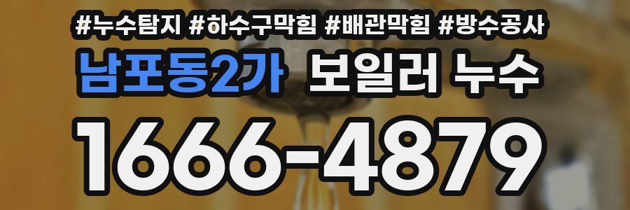 남포동2가 보일러 누수