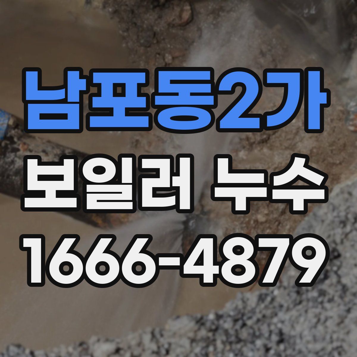 남포동2가 보일러 누수