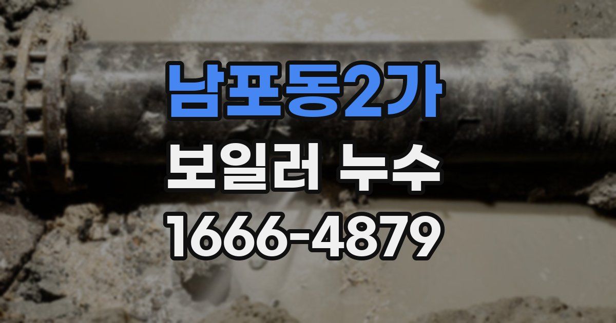 남포동2가 보일러 누수