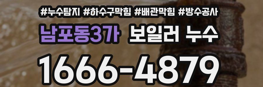 남포동3가 보일러 누수
