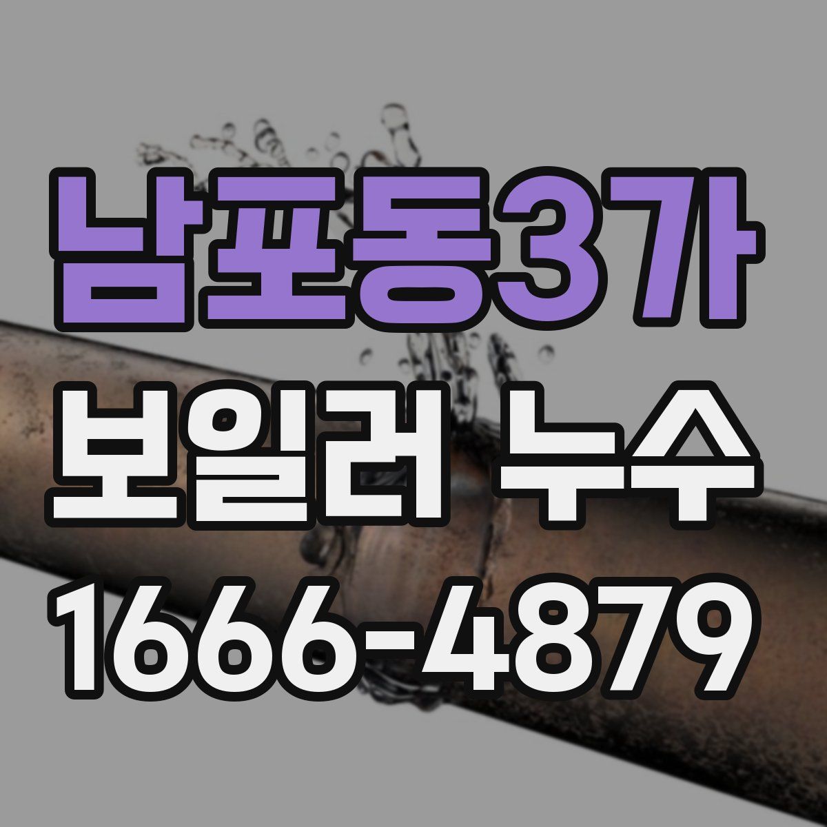 남포동3가 보일러 누수