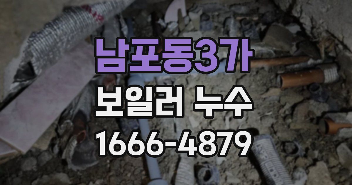 남포동3가 보일러 누수