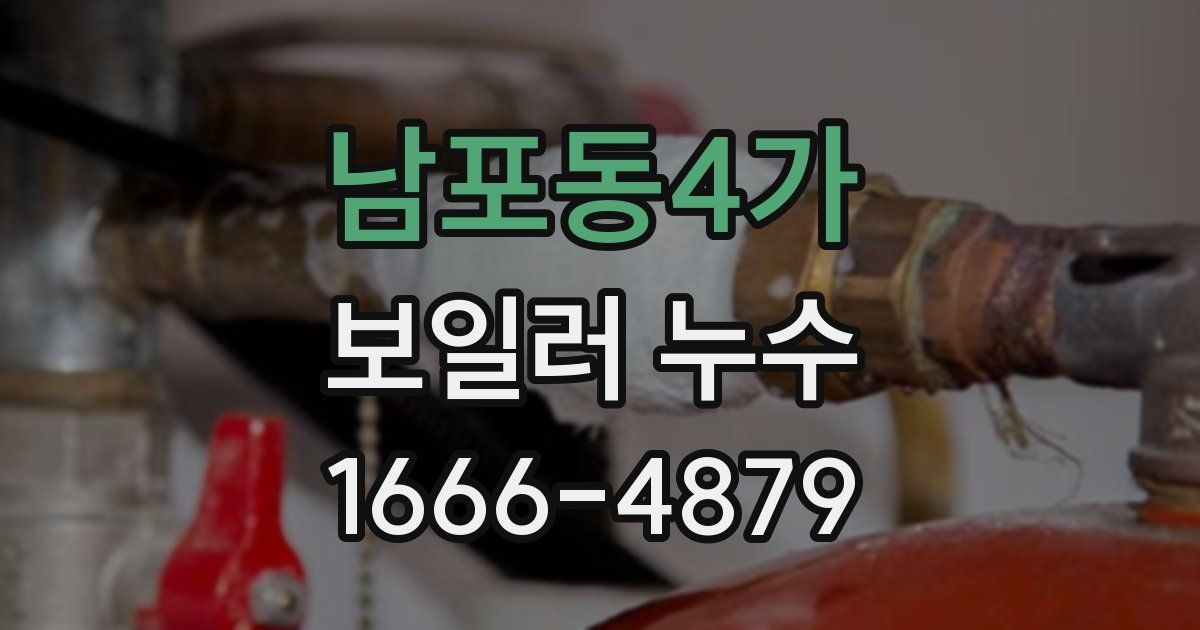 남포동4가 보일러 누수
