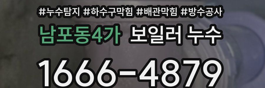 남포동4가 보일러 누수