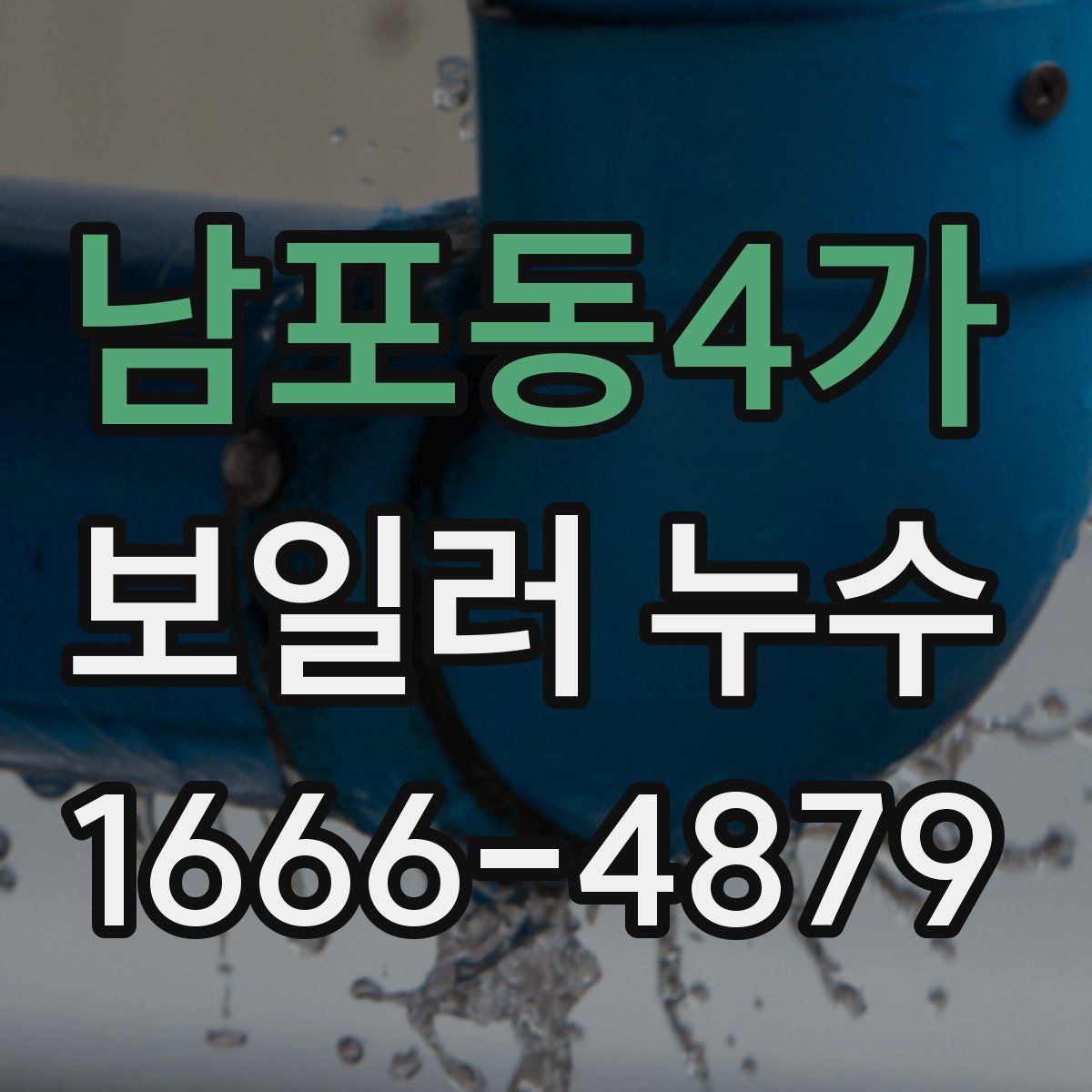 남포동4가 보일러 누수