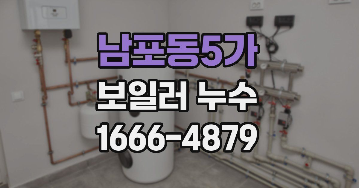 남포동5가 보일러 누수