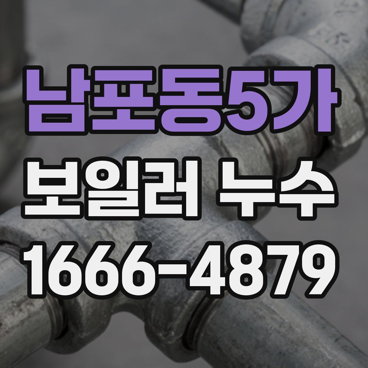 남포동5가 보일러 누수