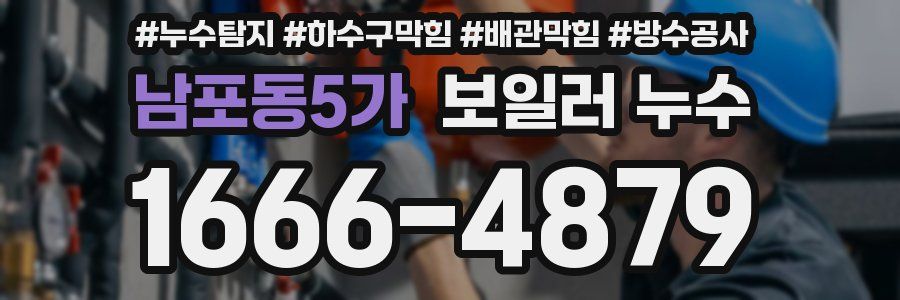 남포동5가 보일러 누수