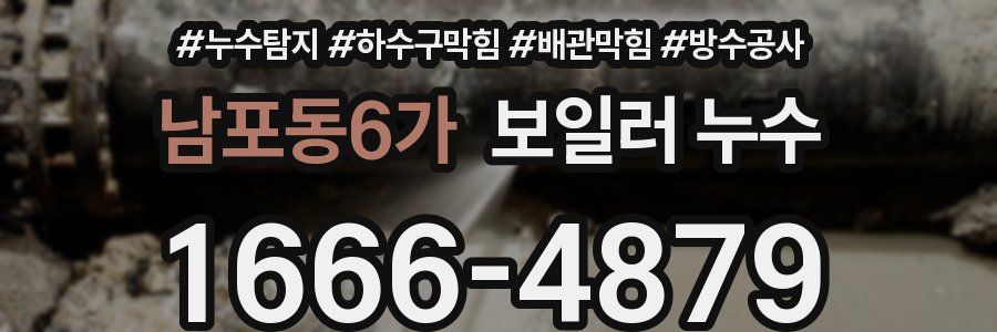 남포동6가 보일러 누수